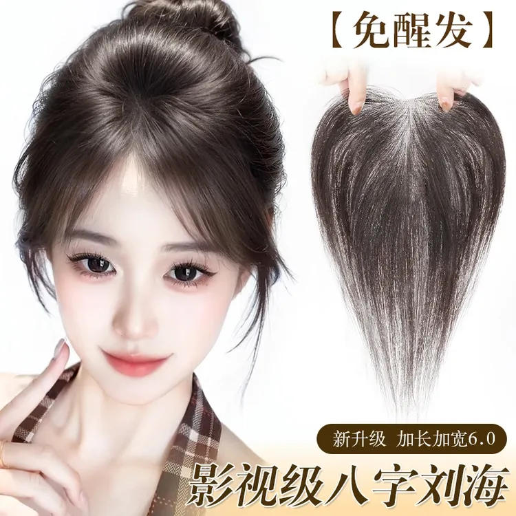 【凉感冰皮】假发片头顶全真人发饰夏季轻薄假刘海补发片透气无痕