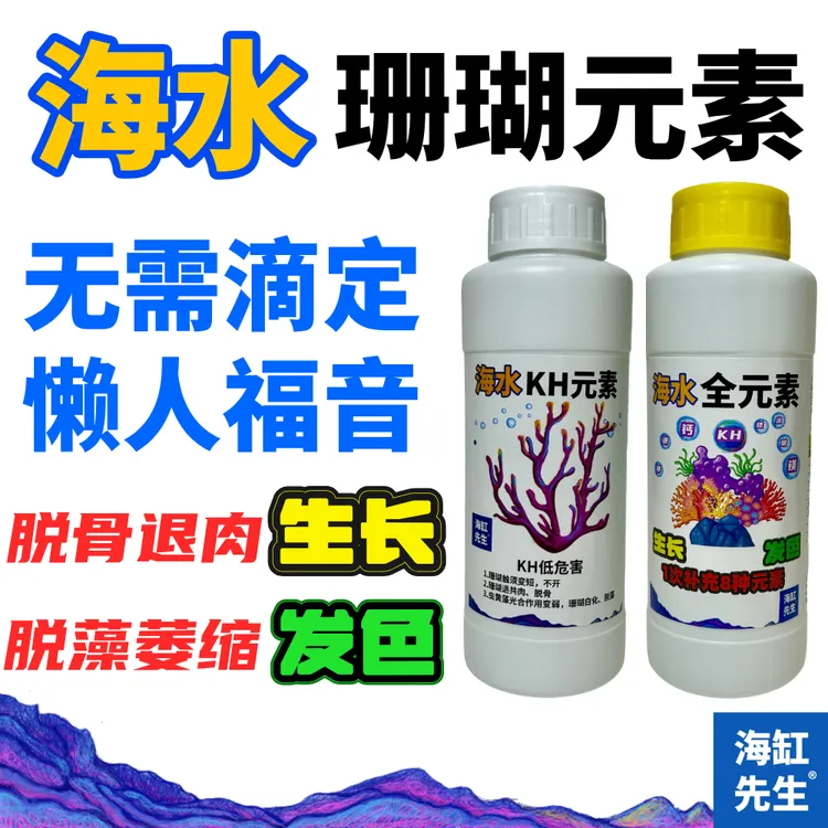海水【珊瑚元素】无需滴定kh元素全元素珊瑚生长元素补充液促发色