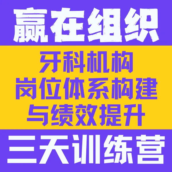 牙科机构岗位体系构建与绩效提升三天训练营