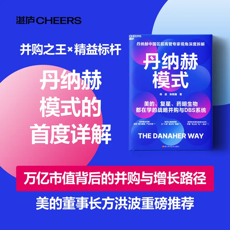 亲签版·丹纳赫模式 首度详解：万亿市值背后的战略并购与增长路径！