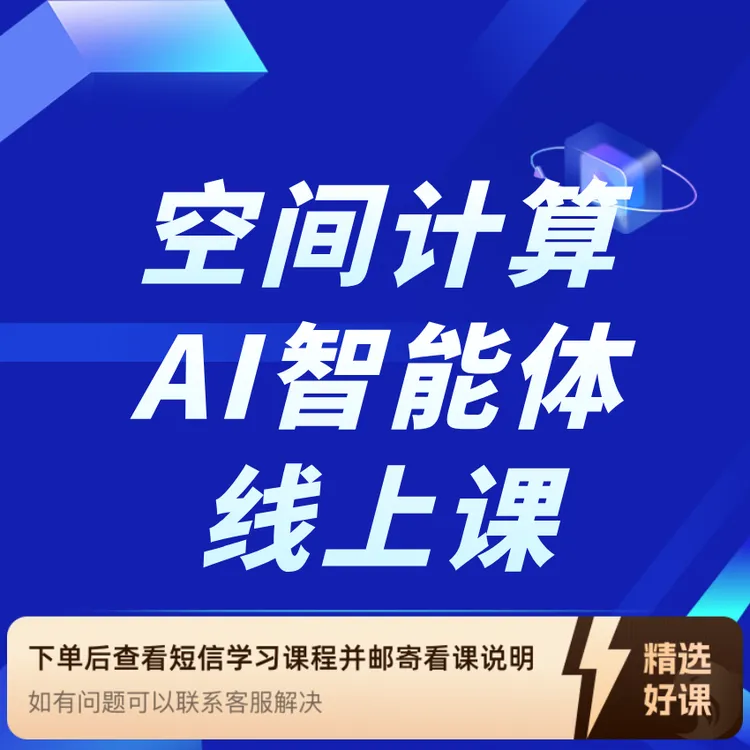 空间计算AI智能体线上课程（留意短信解锁课程）