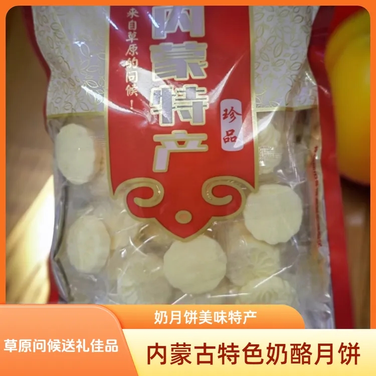 内蒙古特产奶酪奶月饼中秋礼包大包装礼品