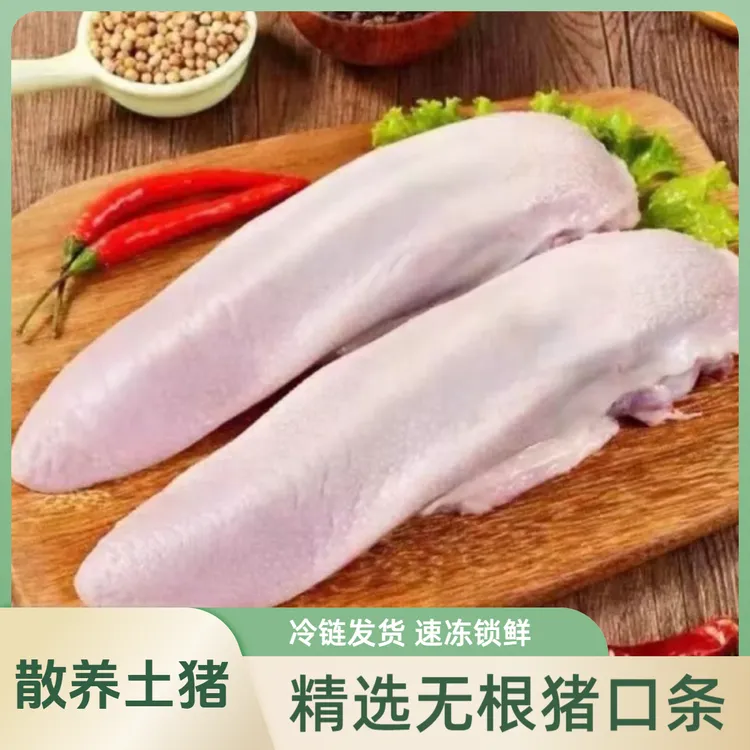 新鲜无根精修舌尖农家散养土猪舌头冷冻正宗猪口条营养新鲜食材