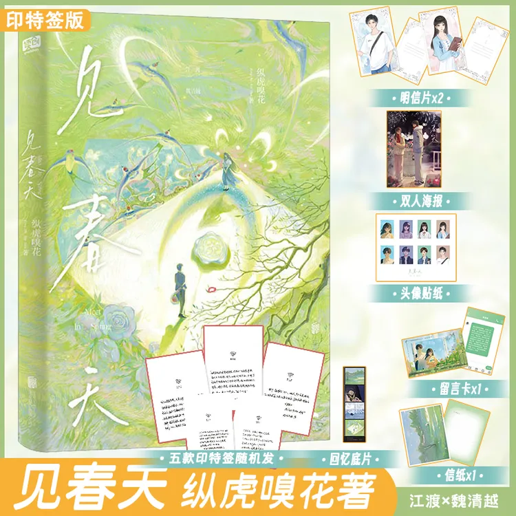 【印特签版】见春天 五款印特随机发  纵虎嗅花 著 新增番外