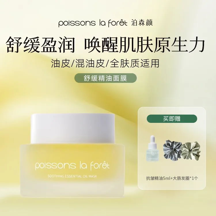 银角大王泊森颜舒缓精油面膜水油同补舒缓保湿以油养肤全肤质