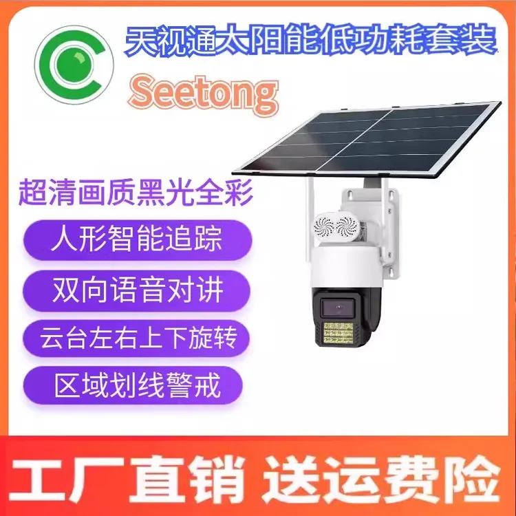 天视通Seetong监控器太阳能专业供电系统球机免流摄像头安防设备