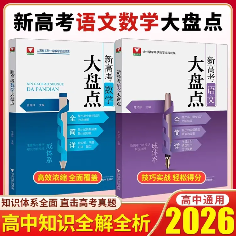 浙大 新高考数学/语文大盘点 /实验中学教学实践成果/张蕴禄主编