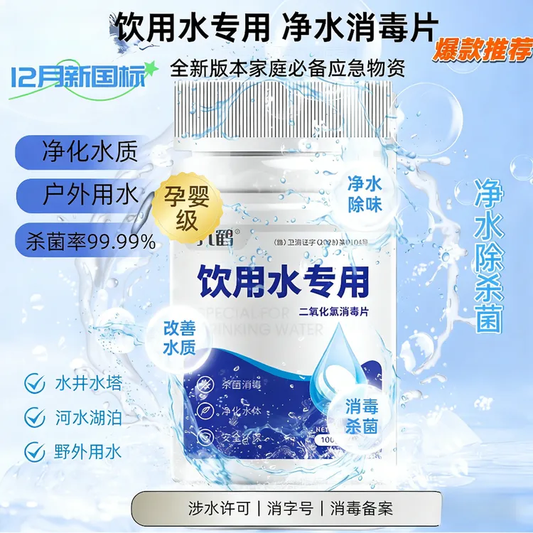 饮用水专用消毒片杀菌消毒净化水质安全商品图