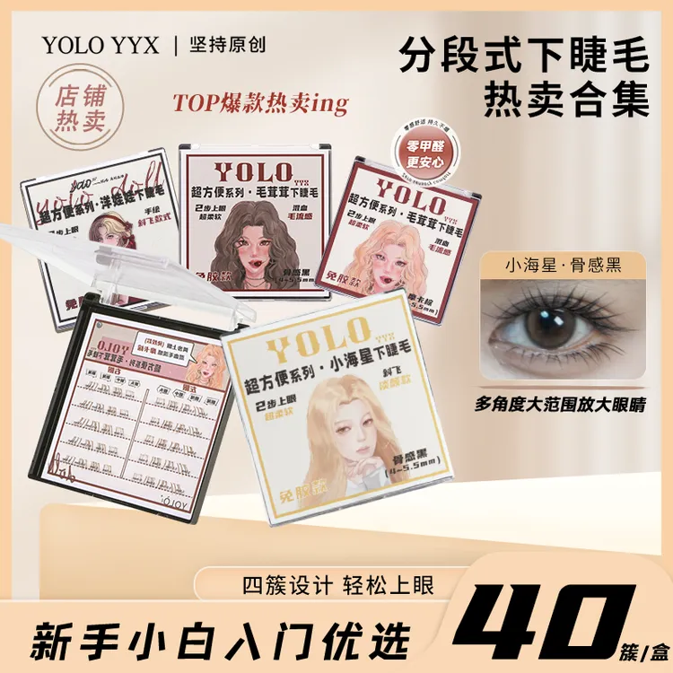 【新品】YOLO摇一夏超方便系列小海星毛茸茸下睫毛斜飞棕假睫毛免胶