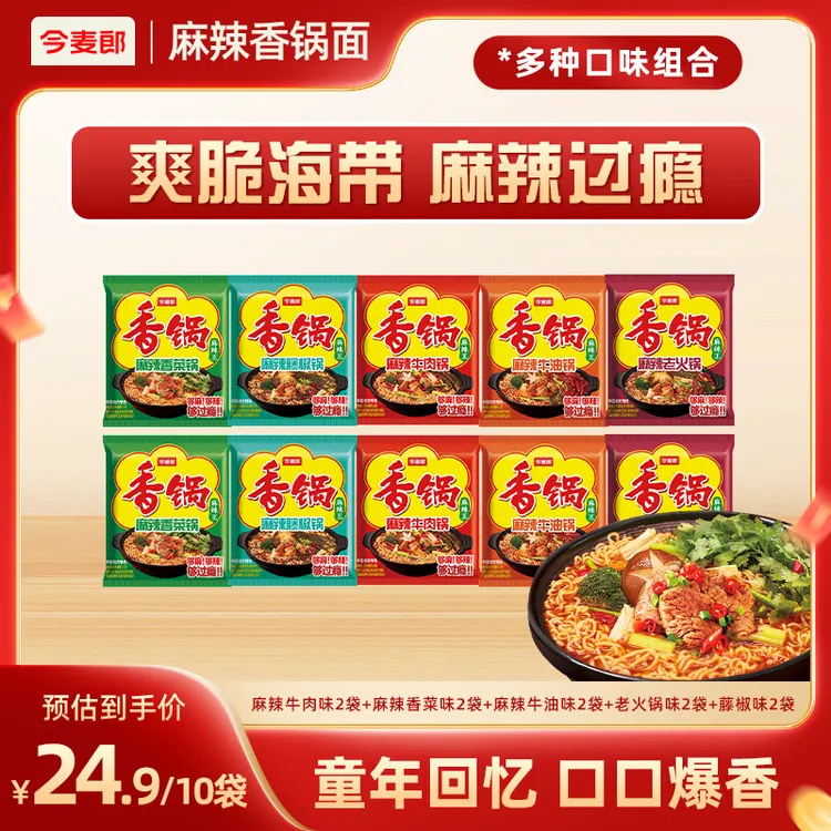 【速食旗舰店】今麦郎麻辣香锅方便面袋装美味鲜香辣面10袋装-LC