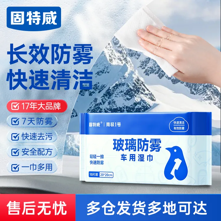 固特威玻璃防雾湿巾汽车挡风玻璃长效防雾防雨剂车窗后视镜防雾剂