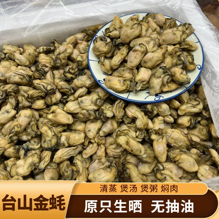 【台山生晒金蚝】（规格约70头）五至六成干无抽蚝油去壳生蚝