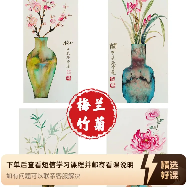 梅兰竹菊瓶花系列（特殊技法）（留意短信解锁课程）