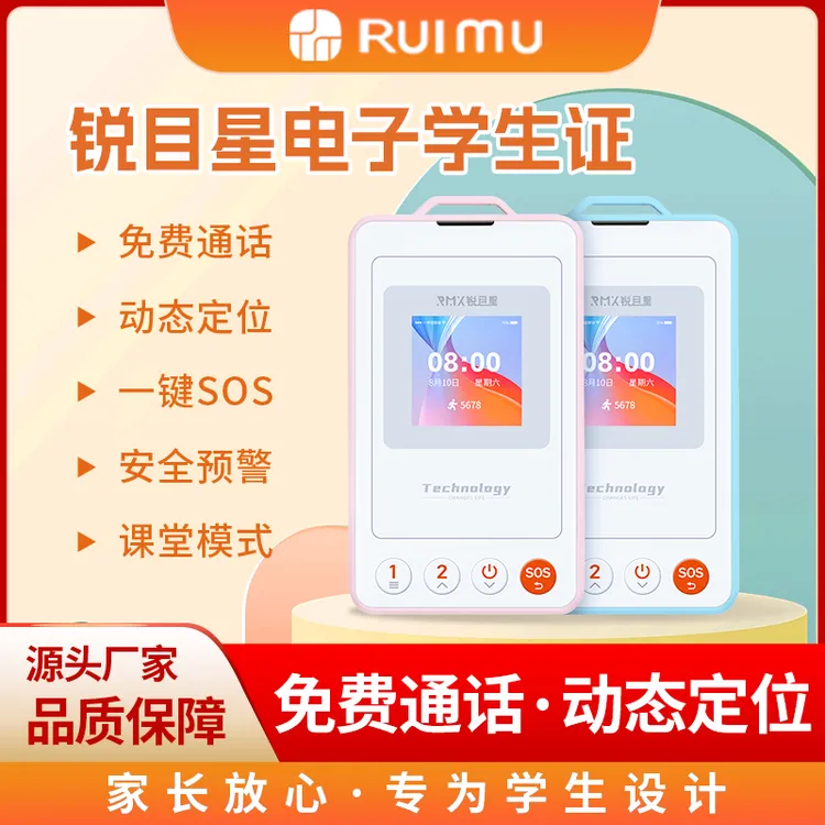 锐目星智慧电子学生证免费通话实时定位防诈骗防走丢学习机