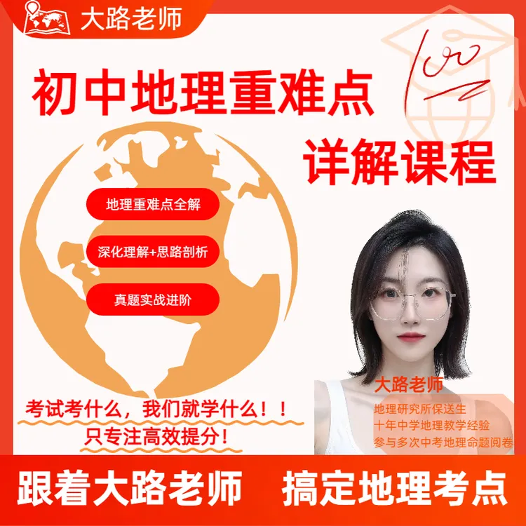【初中地理】重难点详解课（基础突破课免费送实物资料）