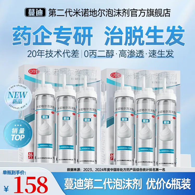 蔓迪新品米诺地尔泡沫剂二代原研治脂溢性脱发防脱生发清爽不油5%*60g