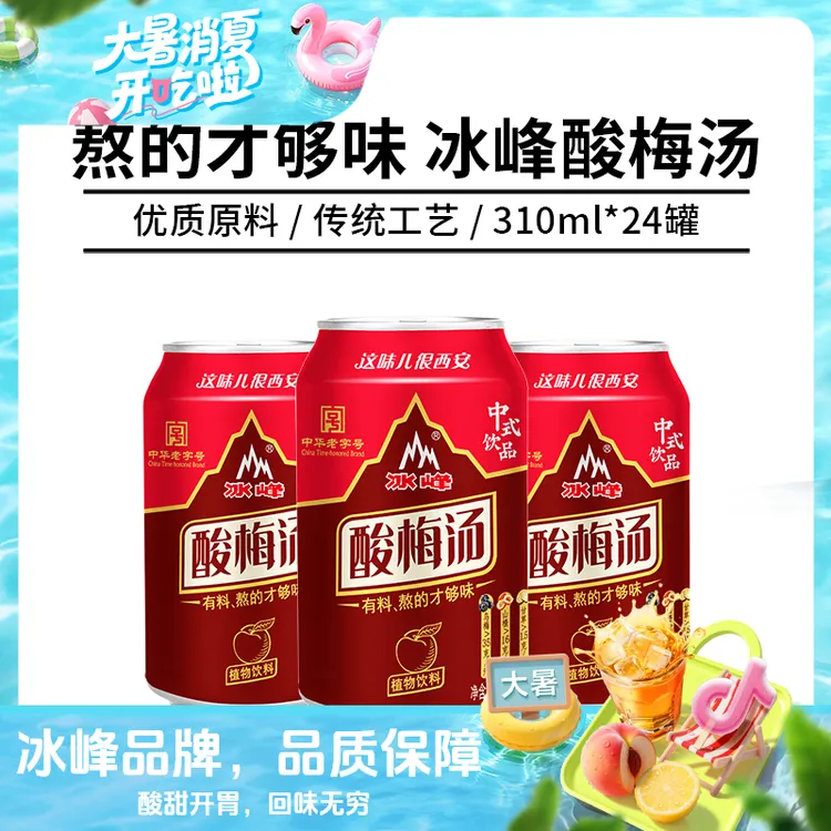 【自播专属】冰峰酸梅汁酸梅汤310mlx24罐手工熬制开胃山楂乌梅汁