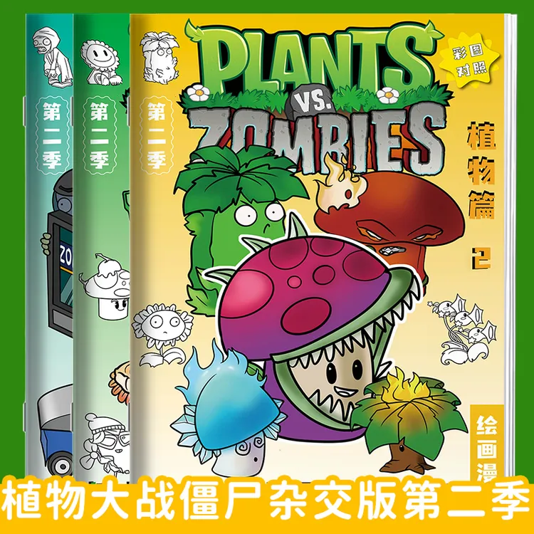 植物大战僵尸杂交版第二季漫画描摹本儿童画画涂色本描画图画绘画