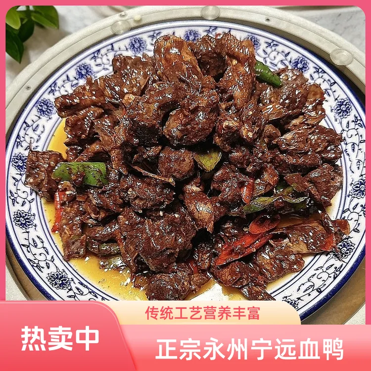 永州老四宁远血鸭现做现发