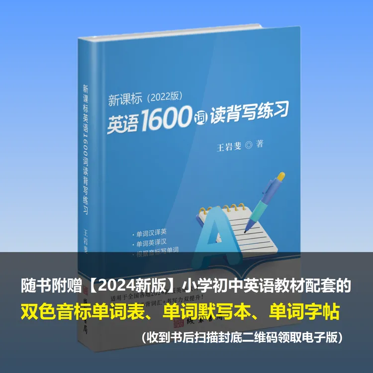 【2022版】新课标英语1600词读背写练习 | 大纲词汇（附赠跟读课程）