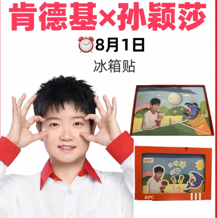 KFC×孙颖莎联名周边冰箱贴签名乒乓球莎莎应援收藏纪念送朋友礼物