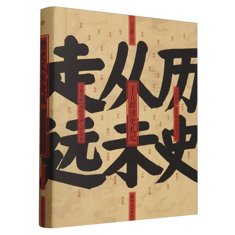 历史从未走远 王立群 西楚霸王项羽汉武大帝文景之治无冕女皇吕后