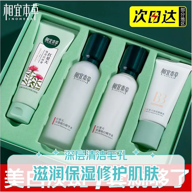 相宜本草红景天莹透幼白尊享套装美白淡斑补水提亮淡纹护肤品套盒