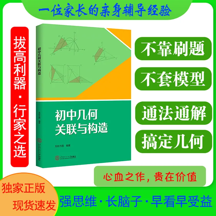 初中几何关联与构造七八九年级数学几何辅导书全国通用