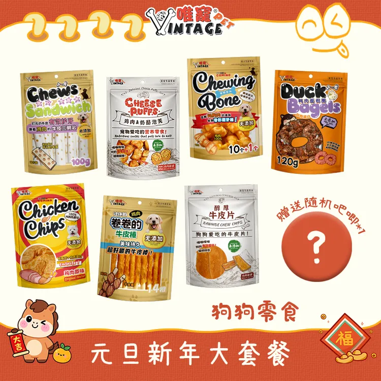 唯宠元旦新年套餐狗狗零食洁齿耐咬训犬奖励肉干全犬种适用