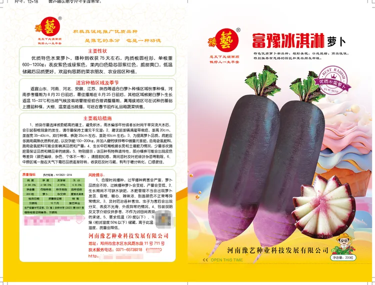 豫艺种业 富豫冰淇淋水果萝卜 紫红皮水果萝卜种子 200粒