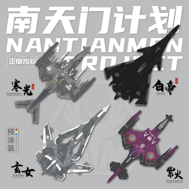 南天门计划模型航展同款收藏套装礼物白帝乙/玄女/紫火/寒光乙型