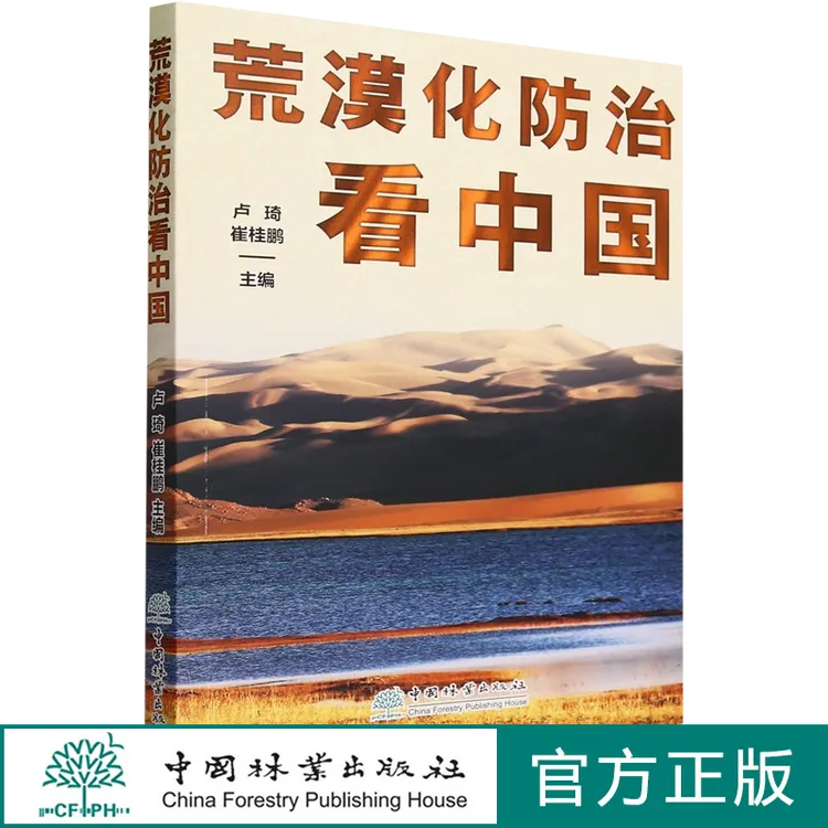 荒漠化防治看中国  2305 中国林业出版社