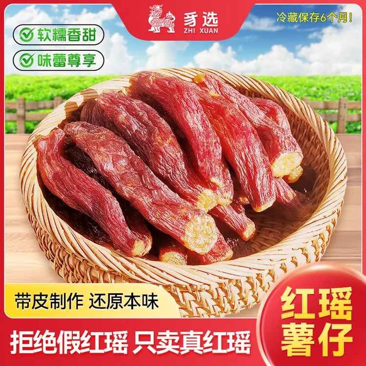 豸选【第二件半价】正宗整根带皮红瑶烤薯干原味红薯干番薯干地瓜干