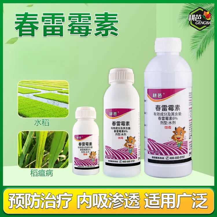 耕芭6%春雷霉素水稻稻瘟病穿孔流胶枯萎角斑等细菌性用杀菌剂水剂