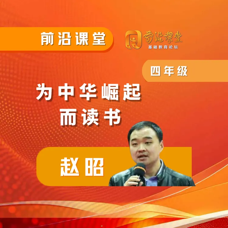 【NEW】为中华之崛起而读书--赵昭【单节课例】-下单即赠电子会刊