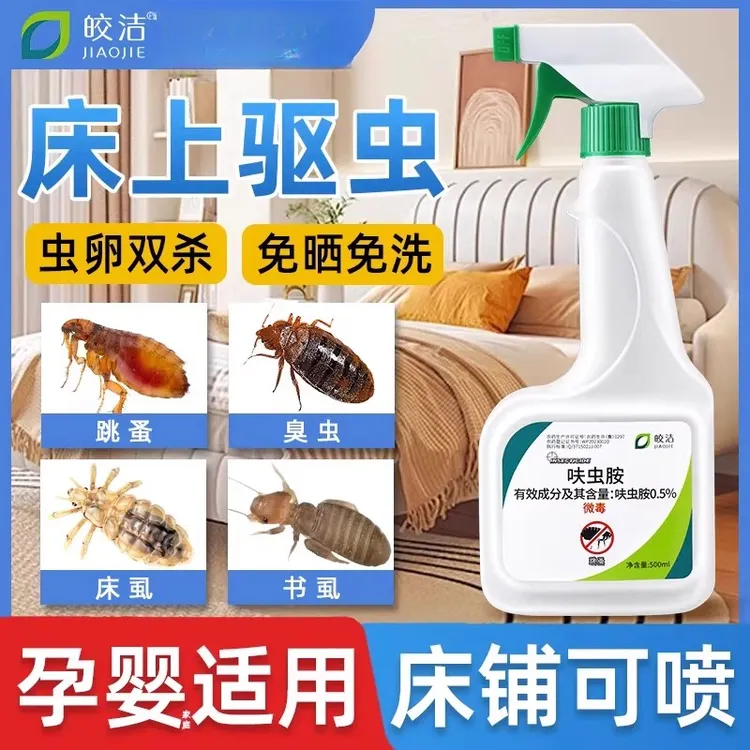 家用杀虫剂床上可用家用室内除虫喷雾神器驱虫跳蚤床虱除螨虫