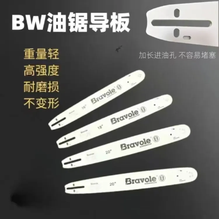 BW百沃油锯导板家用型65锰钢耐用导板