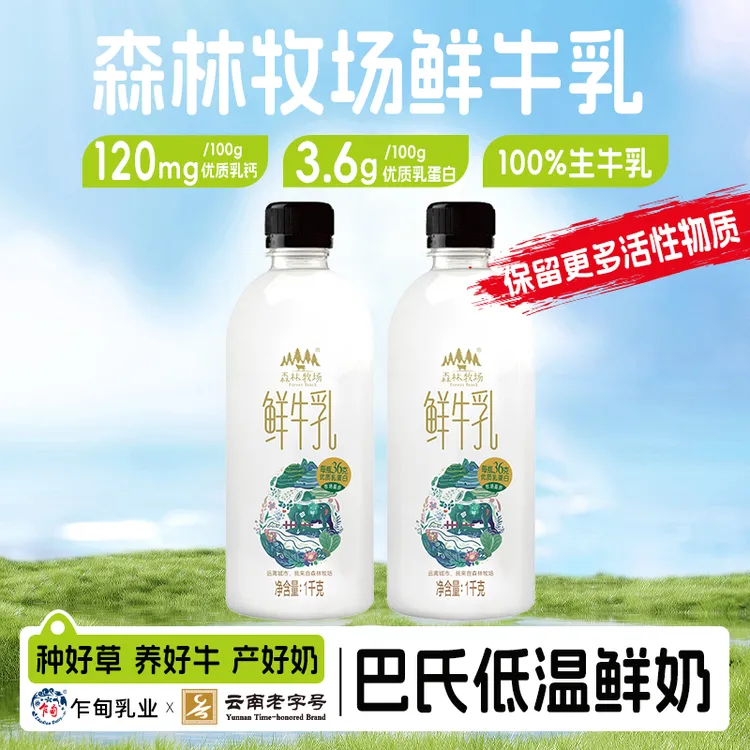 【顺丰冷链】云南乍甸森林牧场1kg2瓶鲜牛乳3.6g乳蛋白早餐低温鲜奶