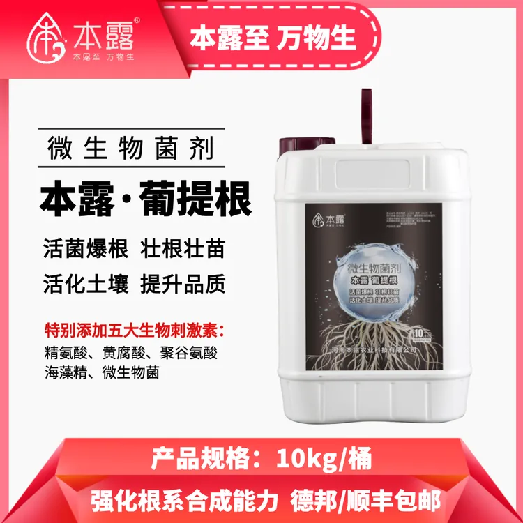 本露【葡提根-生根版】微生物菌剂10kg/桶