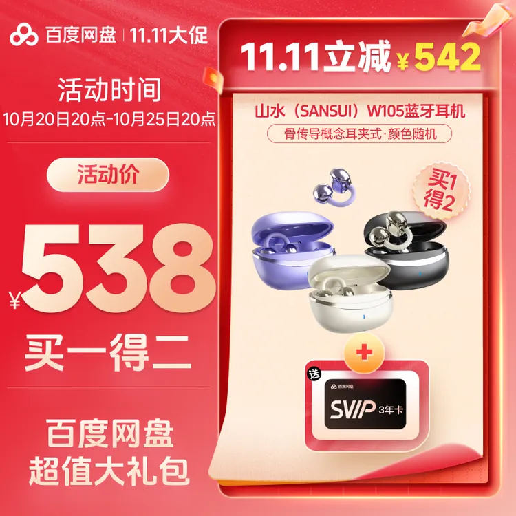 【双11超值礼包】山水W105耳夹式蓝牙耳机 百度网盘SVIP3年卡 xn