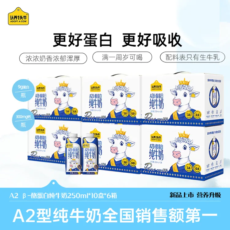 认养一头牛A2β-酪蛋白纯牛奶250mL*10盒*6箱GQ