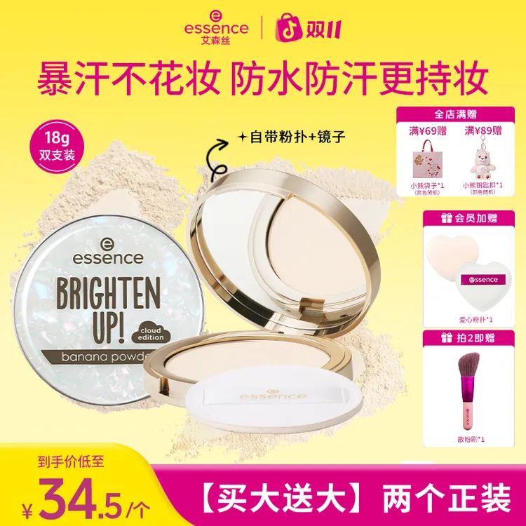【香蕉粉饼PRO升级版】essence艾森丝保湿细腻柔滑控油定妆正品推荐