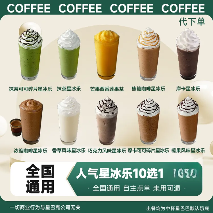 【代下单】星巴巴 人气中杯星冰乐10选1全国通用电子优惠券未用可退