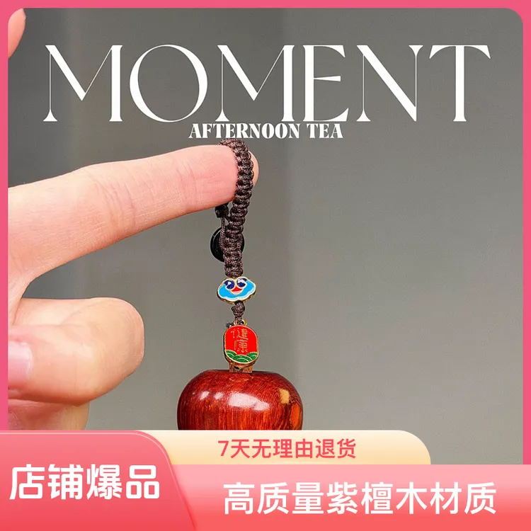 平安果钥匙扣包包文玩挂饰紫檀木 平平安安