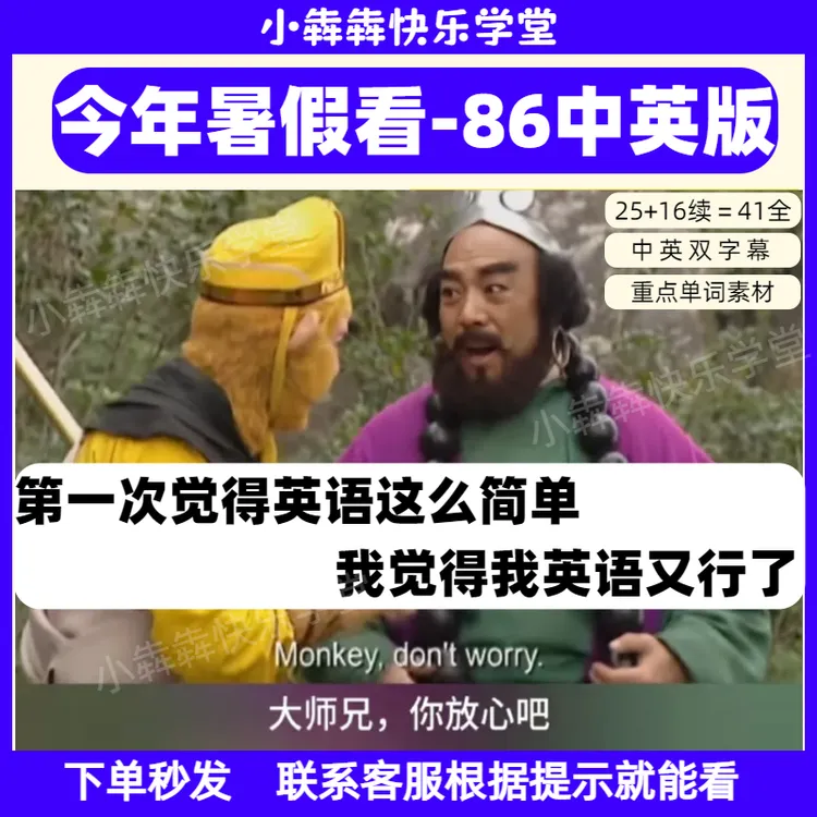 英文版86版西游集真人版中英双字幕英文启蒙素材服务