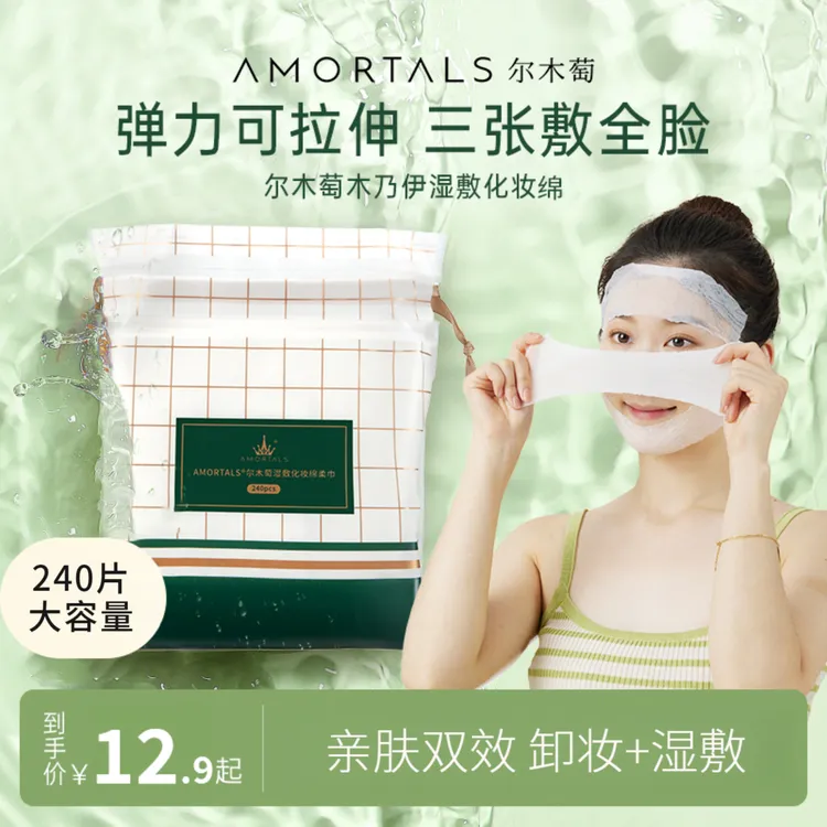 尔木萄湿敷化妆绵可拉伸敷脸专用补水敷脸巾轻薄透气锁水包裹性好