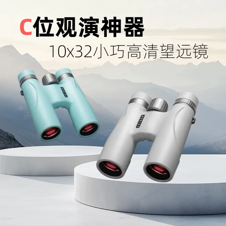 成人高清高倍望远镜10X32双筒望远镜SMC酒红膜便携户外演唱会