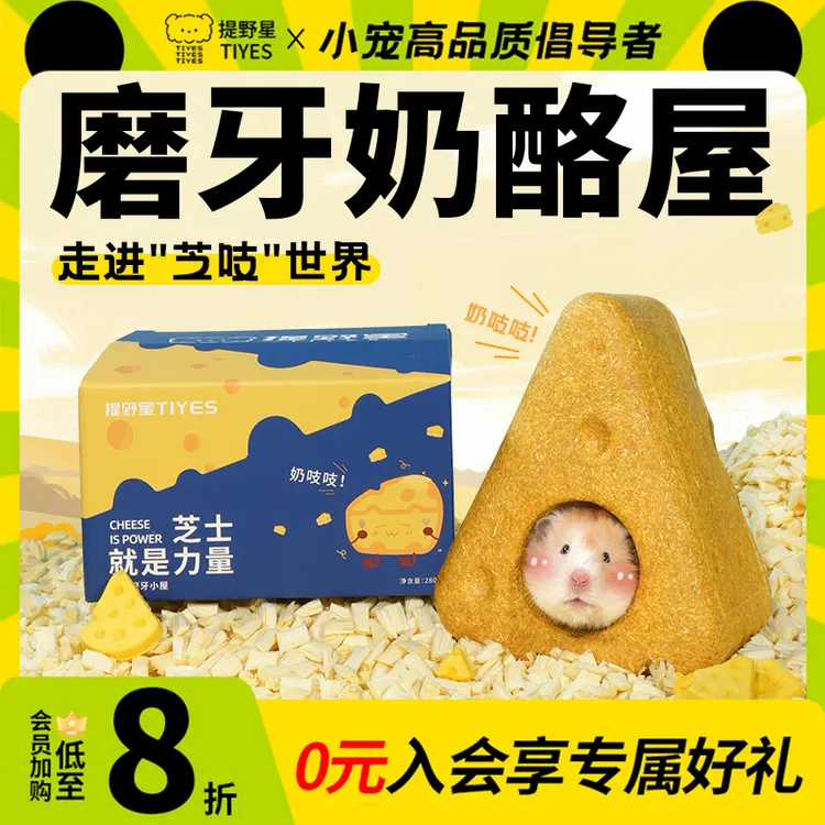提野星奶酪躲避屋磨牙天然可食用玩具金丝熊造景装饰仓鼠笼子用品