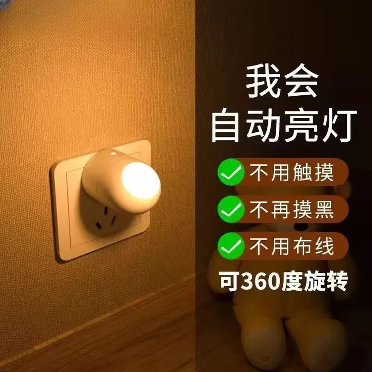 LED光感应节能小夜灯插电卧室床头壁灯睡眠夜用护眼婴儿喂奶灯
