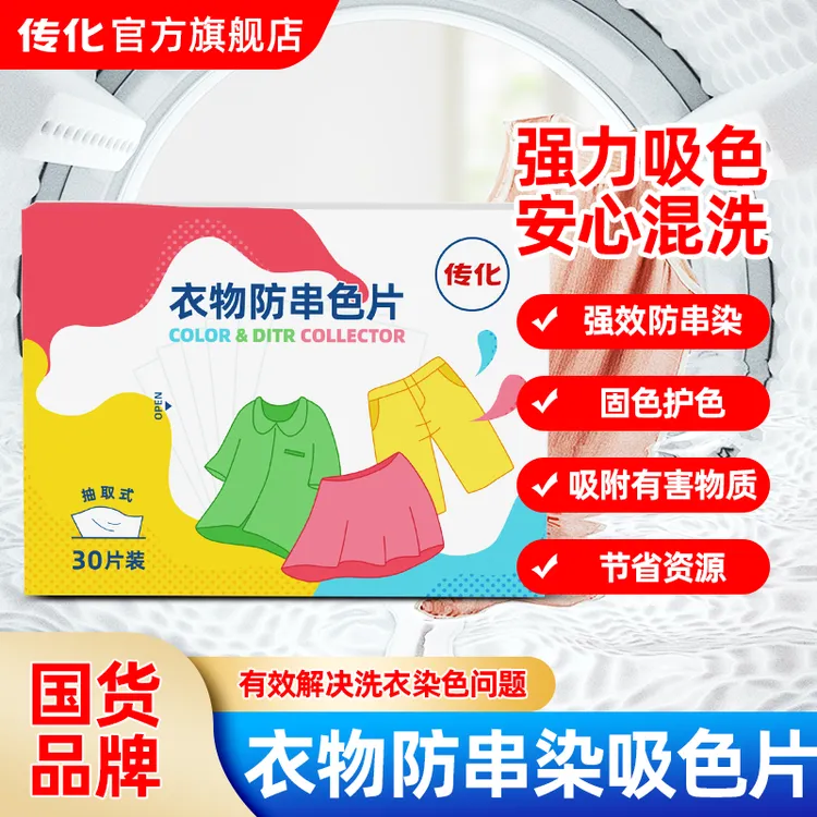 传化【正品国货】衣物吸色片防串染色片家用护色色片吸附防染色XX